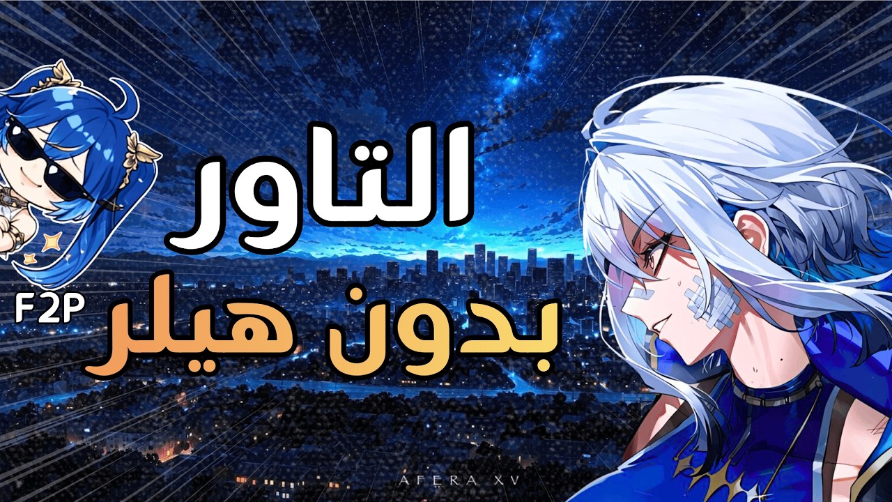 تحدي اخلص التاور بدون هيلر 🔥 Wuthering Waves