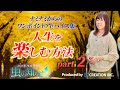 【並木良和】ワンポイントアドバイス集〜人生を楽しむ方法 Part2〜【公式】