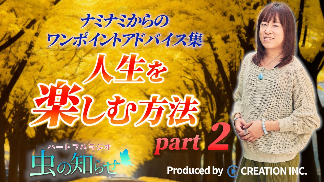 【並木良和】ワンポイントアドバイス集〜人生を楽しむ方法 Part２〜【公式】