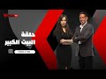 حلقة البيت الكبير هانى رمزى و سهام صالح 30 7 2020 