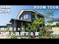 【ルームツアー】5人家族が25坪で心地良く暮らす。緑に囲まれた、自然と調和する家