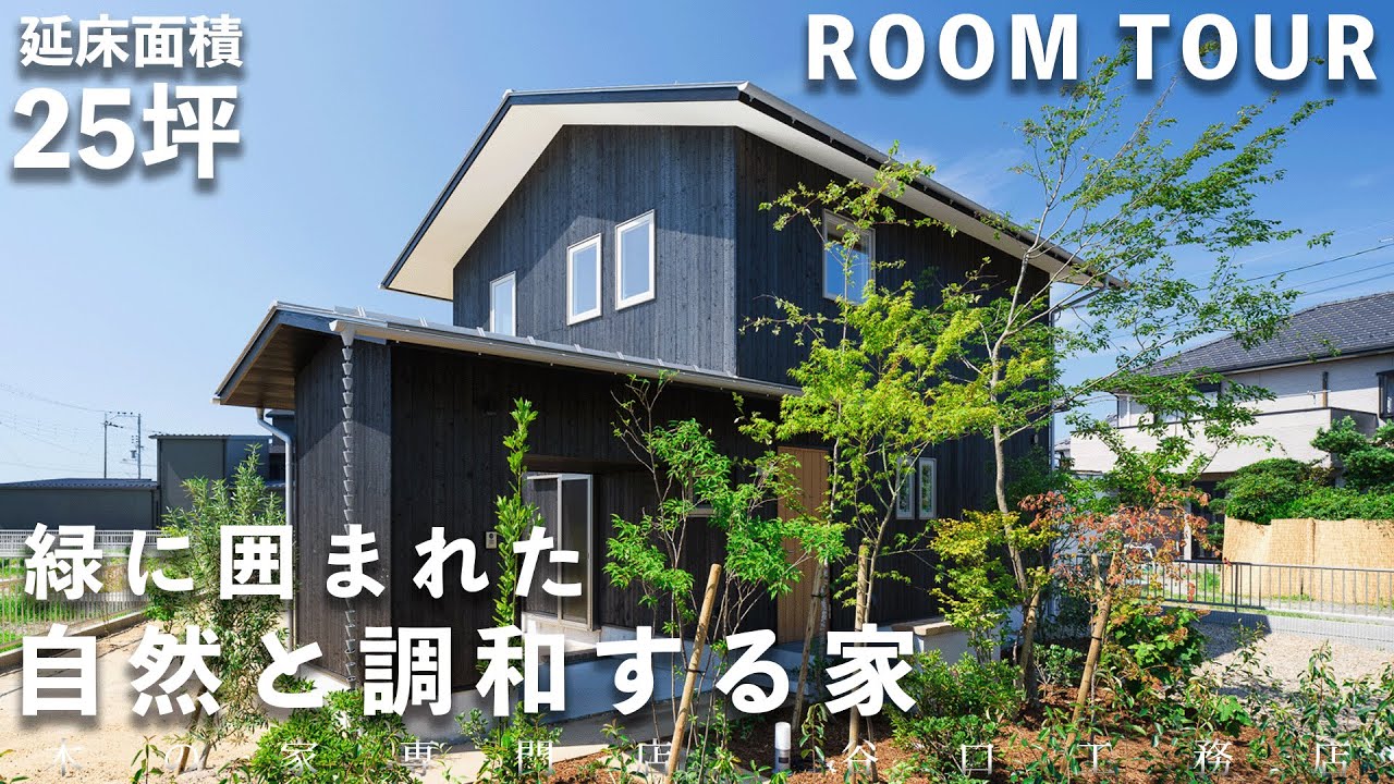 【ルームツアー】5人家族が25坪で心地良く暮らす。緑に囲まれた、自然と調和する家
