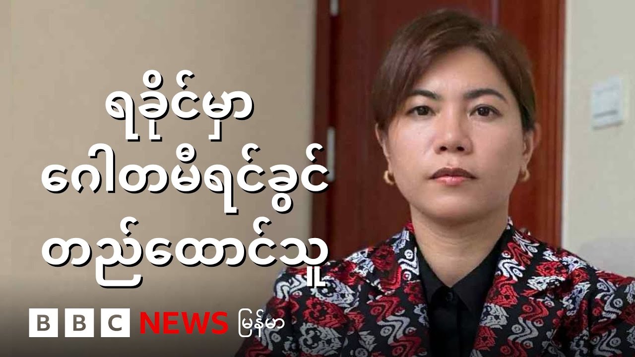 ရခိုင်က ရင်ခွင်ပျောက်ကလေးတို့ရဲ့ ဂေါတမီရင်ခွင် ပဲ့ကိုင်ရှင် မနှင်းဇာဖြူ - BBC News မြန်မာ