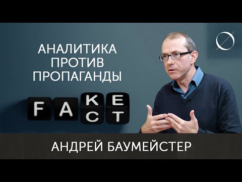 Андрей Баумейстер Аналитика против пропаганды