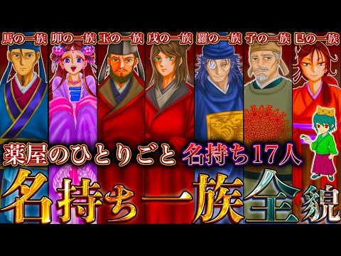 【薬屋のひとりごと】暗躍する"名持ちの一族"達！！"超重要"20人の過去＆秘話を徹底考察！！※ネタバレ注意【やまちゃん。考察】