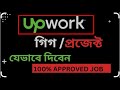 Upwork gig submission process 2024 | 100% approved Upwork gig create