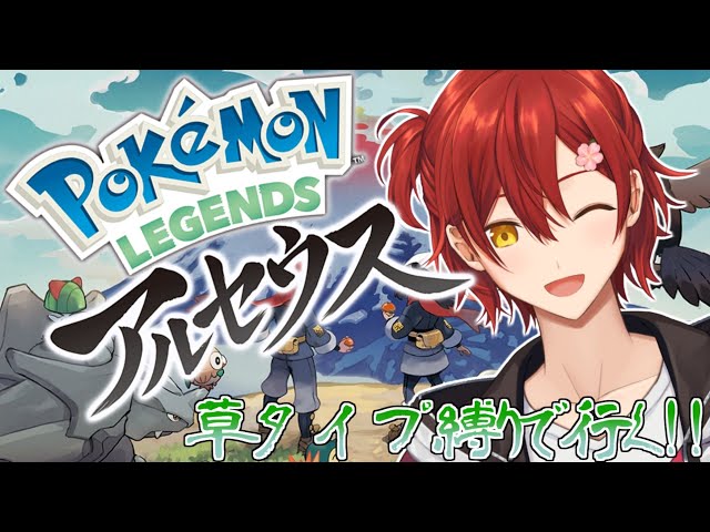 【Pokémon LEGENDS アルセウス】草タイプのポケモン縛りで征くアルセウス!! #1【花咲みやび/ホロスターズ】のサムネイル