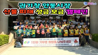 권기창 안동시장 산불 피해 성금 모금 캠페인 2025 05 07
