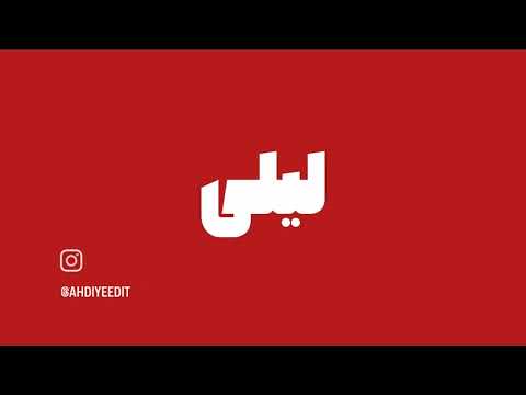 آخ واویلا لیلی دوست دارم خیلی