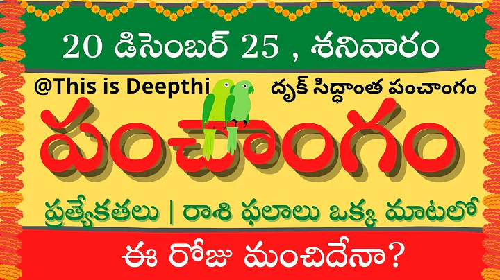 Today Tithi|Today panchangam|Telugu panchangam|telugu calendar today|Daily panchangam|20 Dec 2025