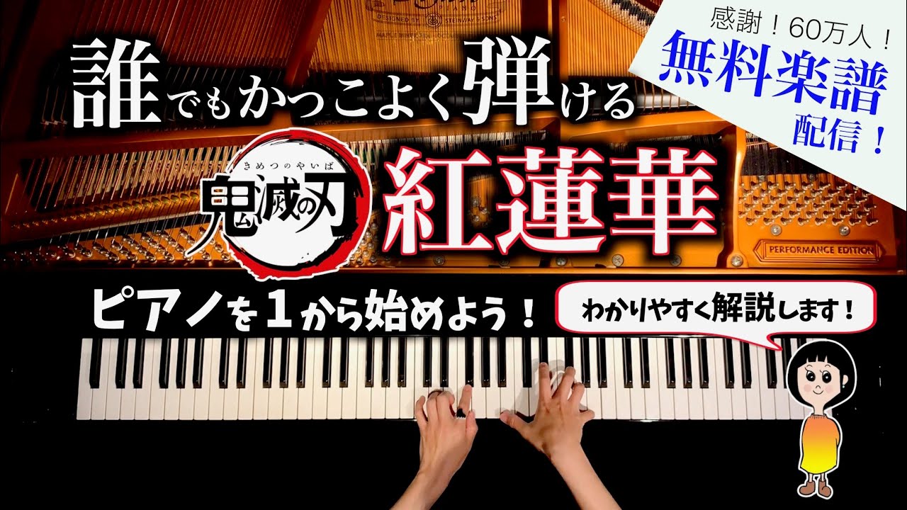 未経験者でもかっこよく弾ける紅蓮華 鬼滅の刃 無料簡単楽譜 感謝 60万人 Pianocover Canacana Youtube