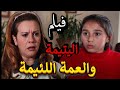 فيلم اليتيمة والعمة اللئيمة البنت لجأت لعمتها صارت تعاملها أسوء معاملة سلمى المصري ونور خراط 