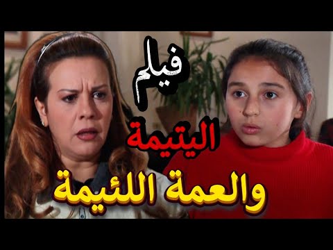 فيلم اليتيمة والعمة اللئيمة البنت لجأت لعمتها صارت تعاملها أسوء معاملة سلمى المصري ونور خراط 