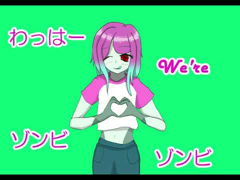 ゾンビ　うたってみた　(近藤麦星)