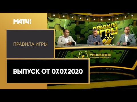 «Правила игры». Выпуск от 07.07.2020