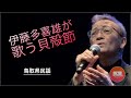 【貝殻節】感動の歌声!民謡歌手・伊藤多喜雄さんが歌う魂の歌【ゴツプロ/鳥取県民謡/ソーラン節もイイけど他の民謡も聴いて欲しい】