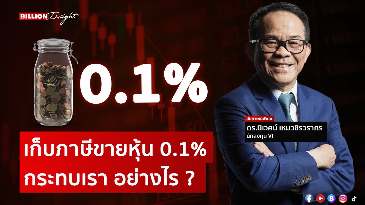 เก็บภาษีขายหุ้น 0.1% กระทบเรา อย่างไร ? | @Wealththinkth