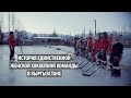 «Хоккей — это наша жизнь». История единственной женской хоккейной команды в Кыргызстане