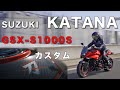 【KATANA】SUZUKI｜GSX-S1000S｜カスタム｜PV