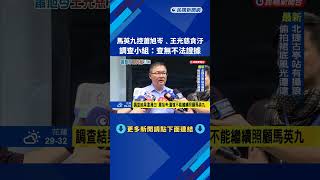 馬英九控蕭旭岑.王光慈貪汙 調查小組:查無不法證據-民視新聞
