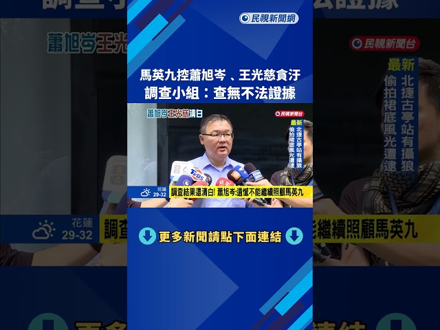 馬英九控蕭旭岑.王光慈貪汙 調查小組:查無不法證據－民視新聞