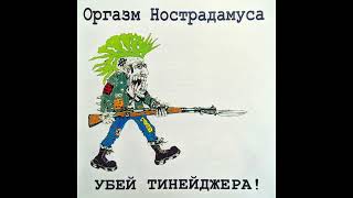 Оргазм Нострадамуса - Убей Тинейджера