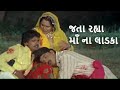 જતા રહ્યા માઁ ના લાડકા - Movie Part 02 - Rakesh Barot - Hiten Kumar - Ek Vaar Mara Malak Ma Avjo