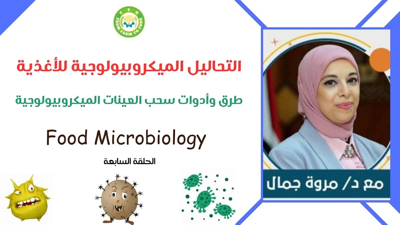 التحاليل الميكروبيولوجية للأغذية وطرق وأدوات سحب العينات للاختبارات المعملية | تنظيم مبادرة F.S.Q