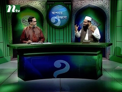 Apnar Jiggasa | Episode 1764 | Islamic Talk Show - Religious Problems and Solutions Apnar Jiggasa | Episode 1764 | Islamic Talk Show - Religious Problems and Solutions