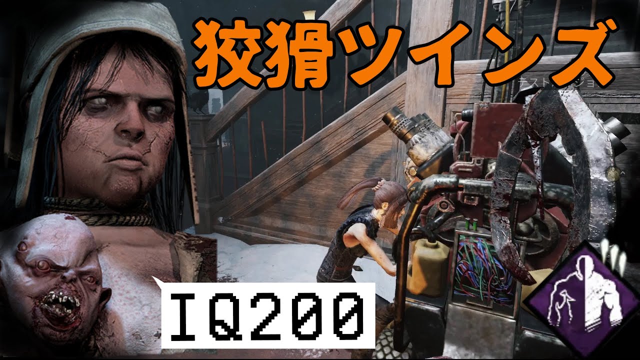 Dbd Iq0 発電機横で狡猾しても怪しまれない新キラー ツインズ デッドバイデイライト Dead By Daylight 6 Youtube