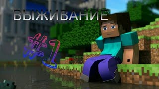 Начало развития! • Майнкрафт 1.18.2 Выживание с другом • Эпизод 1