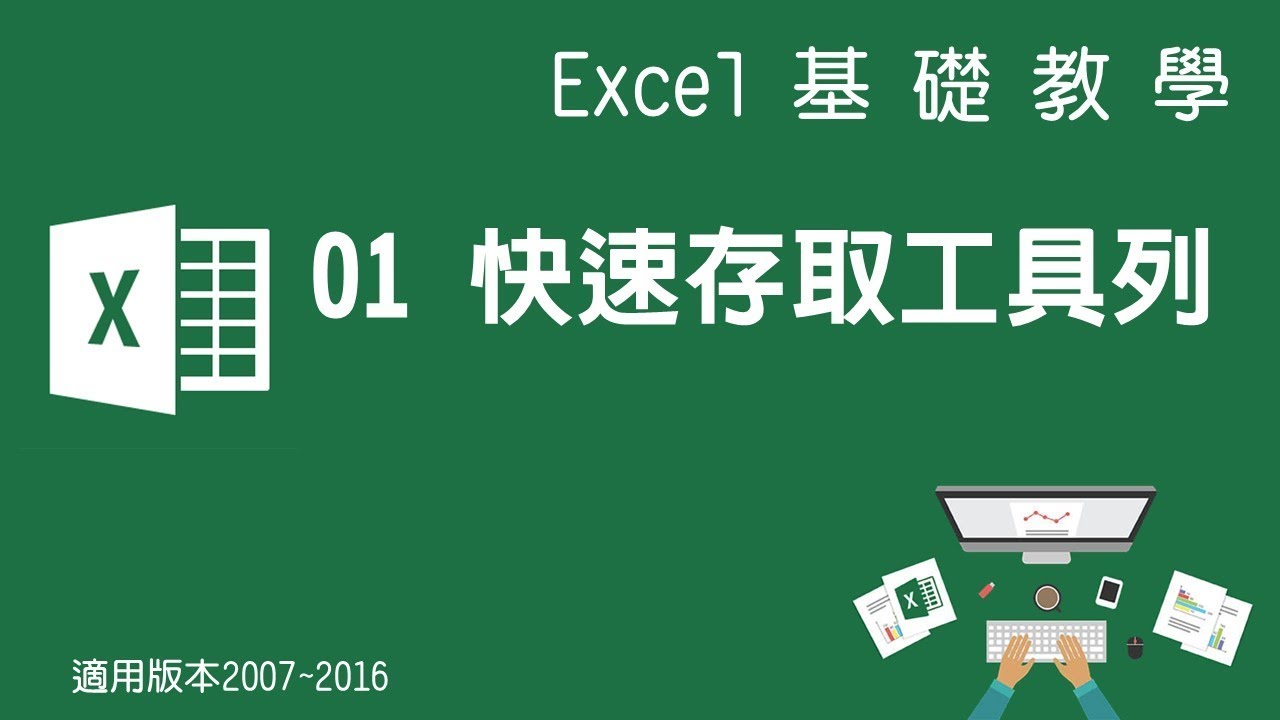 【Microsoft Excel教學】01 快速存取工具列 - YouTube