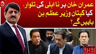 Sword of incompetence hangs over Imran Khan: Can Kaptaan rise to become PM?| Rubaroo | Aaj News