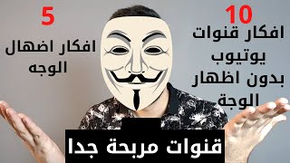 15 فكرة قناة للفيديوهات القصيرة 