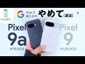 Google史上1番が盛りだくさん。Google Pixel 9a実機レビュー 「Pixel 8a」「Pixel 9」とも徹底比較