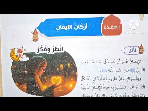 الدرس ١ أركان الإيمان المنهج الجديد التربية الدينية الإسلامية للصف الثالث الإبتدائي