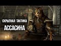 Skyrim - Лучшее оружие ДЛЯ АССАСИНА - Тактика "БЕСШУМНЫЙ ОГНЕННЫЙ ВОЛК"