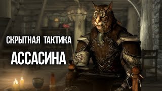 Skyrim - Лучшее оружие ДЛЯ АССАСИНА - Тактика 