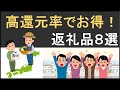 2023年最新！ふるさと納税高還元率でお得な返礼品8選