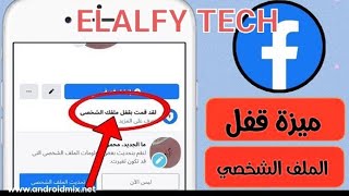 الطريقة الوحيدة الصحيحة لقفل الملف الشخصي على الفيسبوك facebook كيف يتم قفل الملف الشخصي ع الفيسبوك