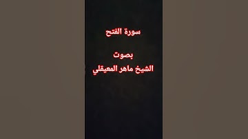 #القرآن_الكريم #اكسبلور /سورة الفتح / بصوت الشيخ #ماهر_المعيقلي