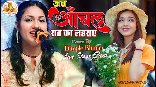 डिंपल भूमि || जब आँचल रात का लहराए || Taj mahal me aa jana || dimpal_bhumi ghazal_live_show