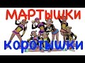 Мартышки-коротышки. (Monkeys. Dance). "Экситон" Елены Барткайтис.