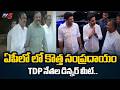 TDP నేతల డిన్నర్ మీట్..Dinner meet of Kutami MPs and MLAs in Guntur district | TV5 News