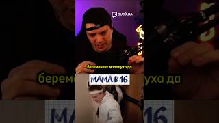 МАМА В 16 - ПОСТАНОВА? #пачука #мамав16 #беременнав16