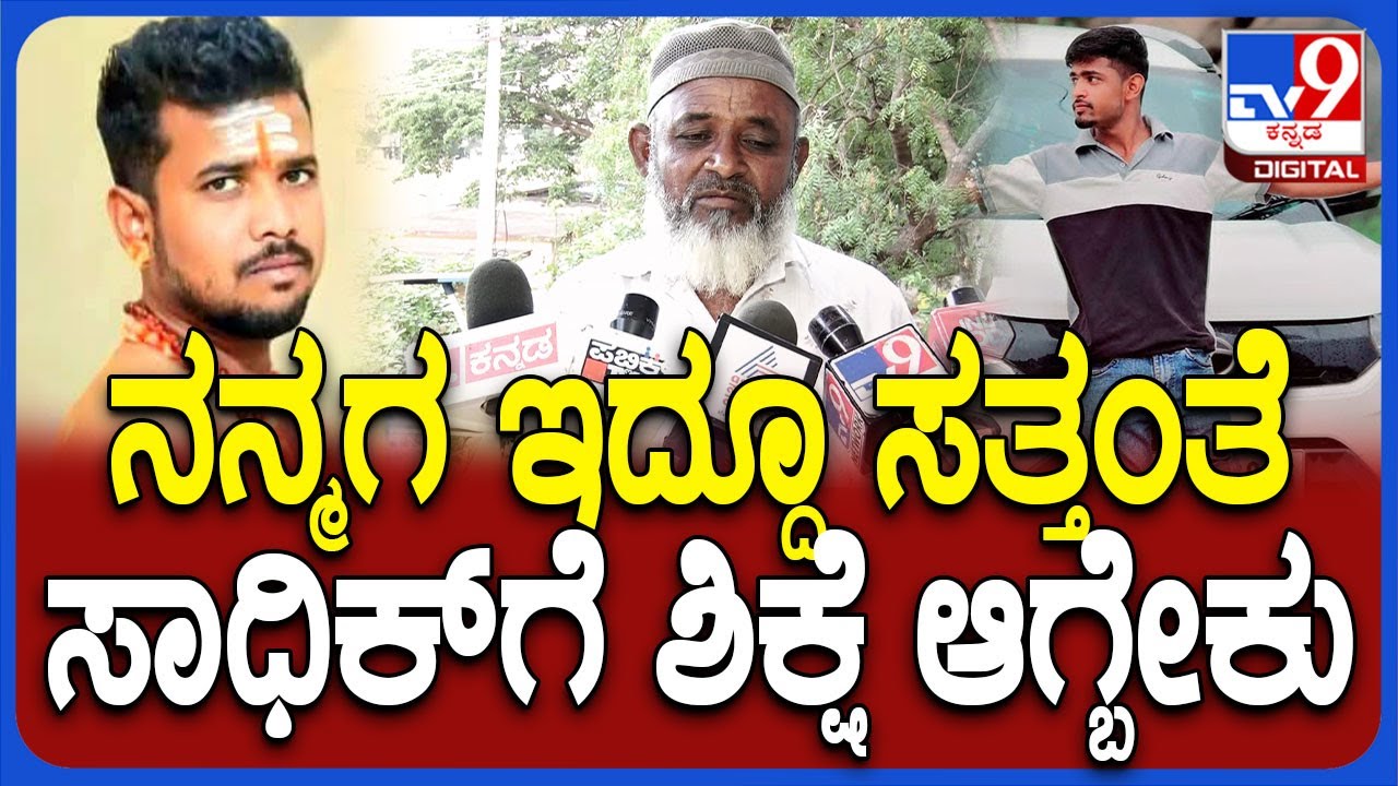 Koppal Incident: ಲವ್ ವಿಷ್ಯ ಗೊತ್ತಿಲ್ಲ.. ಗವಿಸಿದ್ಧಪ್ಪನೂ ನನಗೆ ಮಗ ಇದ್ದಂಗೆ ಎಂದ ಸಾಧಿಕ್ ತಂದೆ | #TV9D