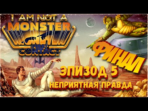 Я НЕ МОНСТР! Прохождение Iu0027am Not a Monster: Эпизод 5 Часть 10: Финал