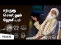 சத்குரு சொல்லும் ஜோசியம்! | Sadhguru on Astrology | Sadhguru Tamil