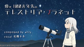 サムネイル画像は https://www.youtube.com/watch?v=Vl16t7WHOHA からの引用です。 僅か100光年先のテレストリア・プラネット