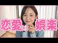 恋愛は娯楽です。【婚活疲れの女性へ】